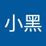 張小黑