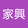 林家興