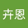 林卉恩