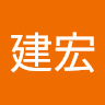葉建宏
