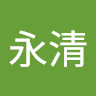 張永清