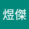 林煜傑