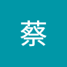 蔡綺展