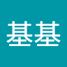 黃基基