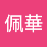 陳佩華