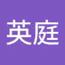 邱英庭