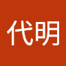 周代明