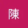 雅菁陳