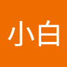 倪小白