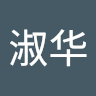 李淑华