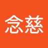 鄭念慈