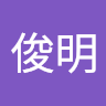 劉俊明