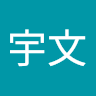 宇文