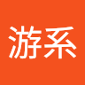 游系