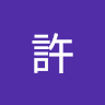 晉源許