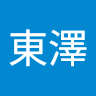 東澤