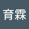 蔡育霖