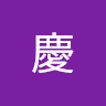 小慶