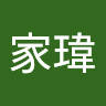 葉家瑋