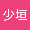 黃少垣