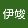 薛伊竣