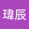 胡瑋辰