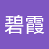 徐碧霞
