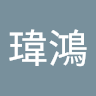 高瑋鴻
