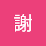 旻融謝