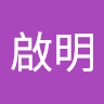 林啟明
