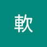 軟嚇到腿