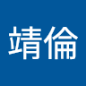 洪靖倫