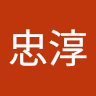 林宗諄
