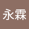 許永霖