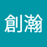 施創瀚