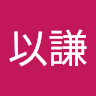 李以謙
