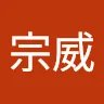 郭宗威