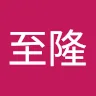 謝至隆