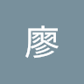 建榮廖