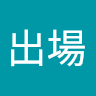 華麗出場