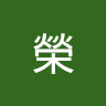 阿榮