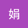 淑娟