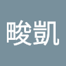 許畯凱