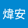 盧煒安