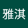 淇