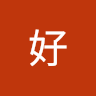 做的更好