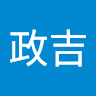 林政吉
