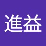黃進益