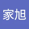 林家旭