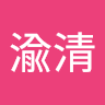 渝清